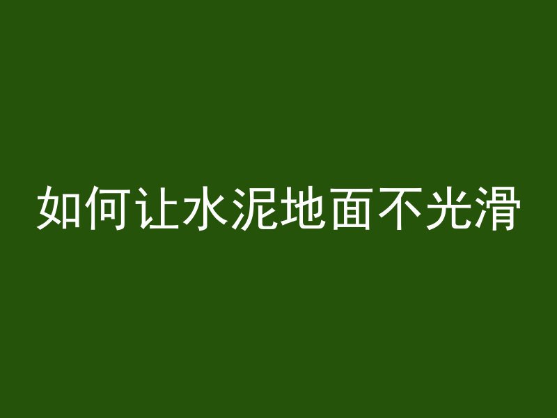 如何让水泥地面不光滑