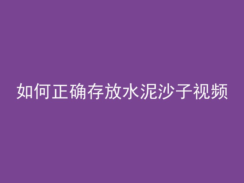 混凝土狗洞用什么修补