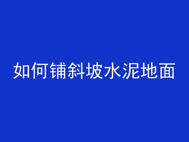 什么叫喷神混凝土