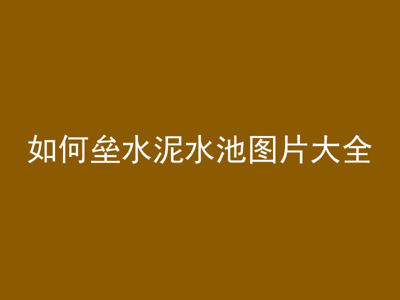 怎么分辨房屋混凝土质量