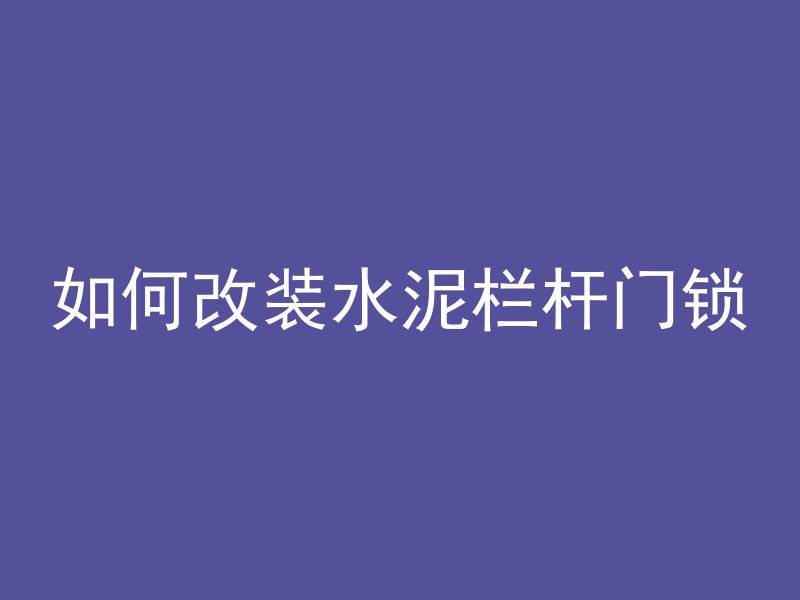 机顶用什么混凝土材料