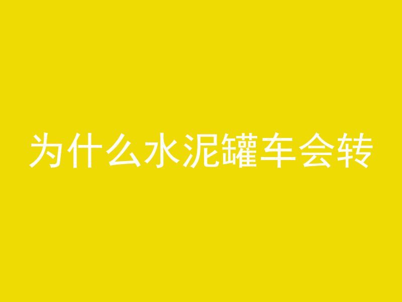 混凝土600度天怎么算