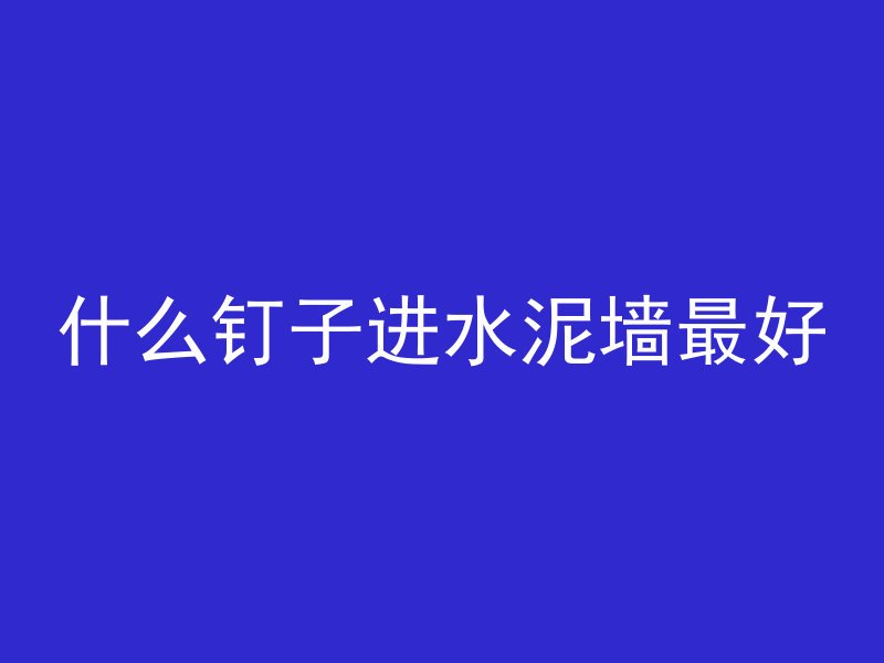 混凝土砂子怎么检测