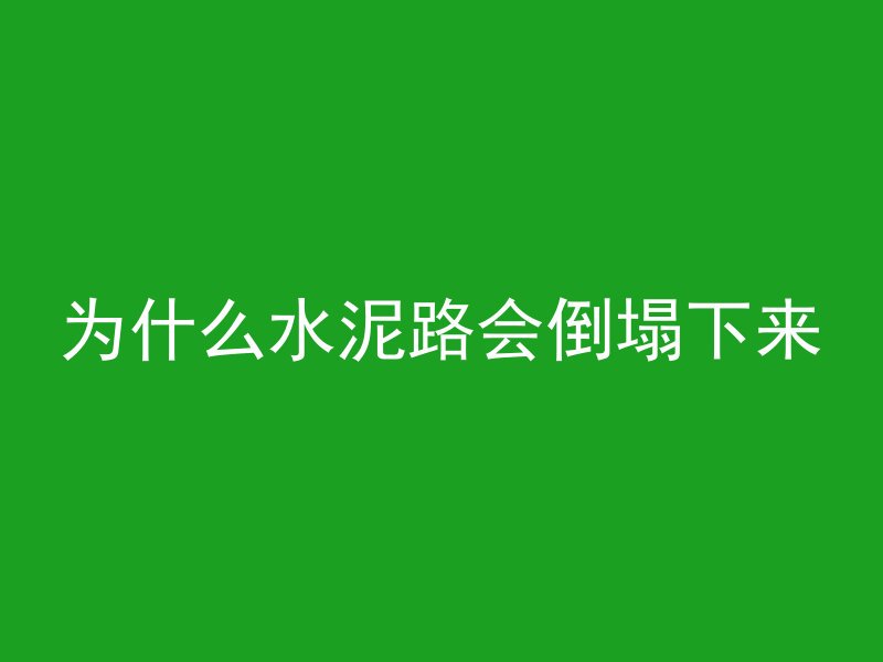 为什么水泥路会倒塌下来