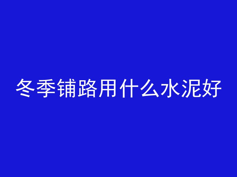 二衬顶部混凝土怎么浇筑