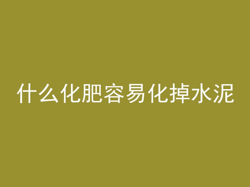 混凝土冲劲带什么意思