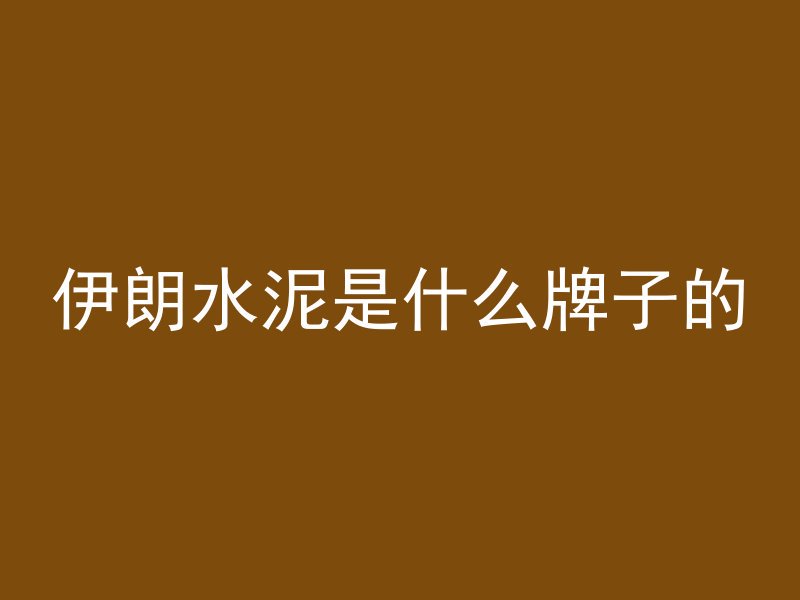 伊朗水泥是什么牌子的