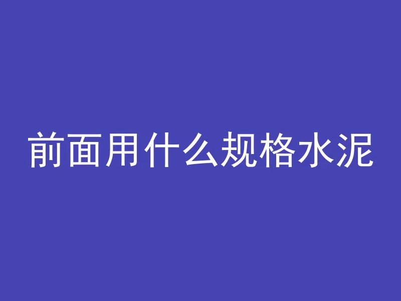 混凝土做的牛角怎么样好看