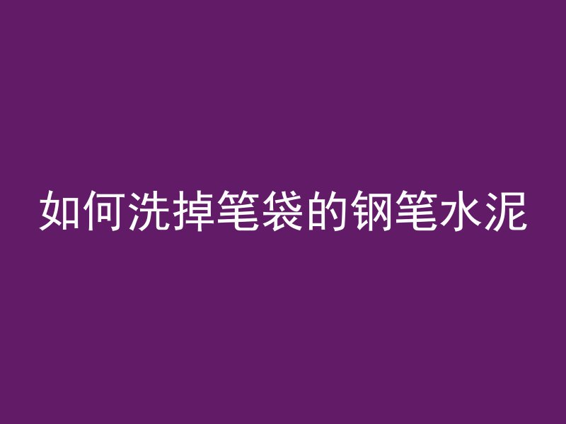 混凝土中fc是什么意思