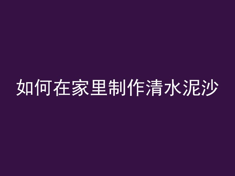 打一个混凝土垛子要多久