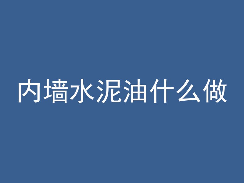 混凝土分为什么整体浇筑