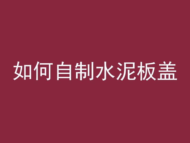 42号混凝土原型是什么