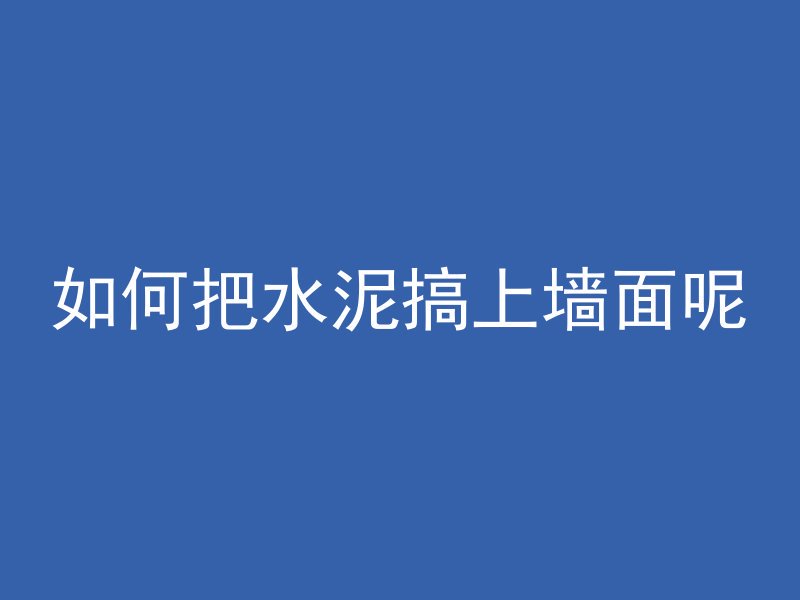 混凝土抗渗分类包括什么