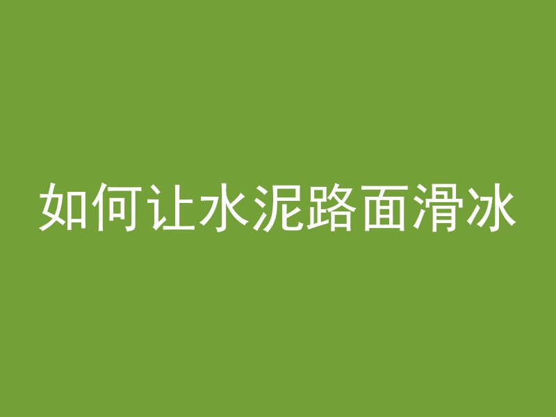 混凝土标号马镫是什么