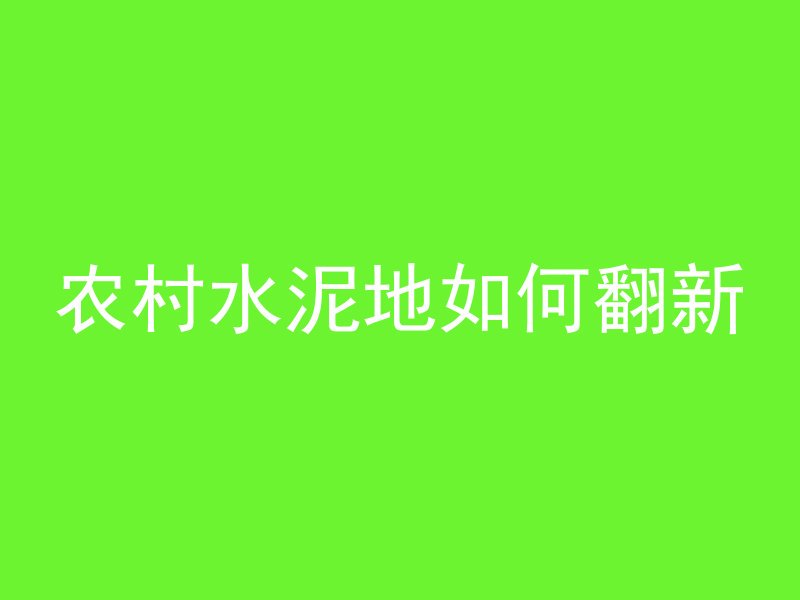 农村水泥地如何翻新