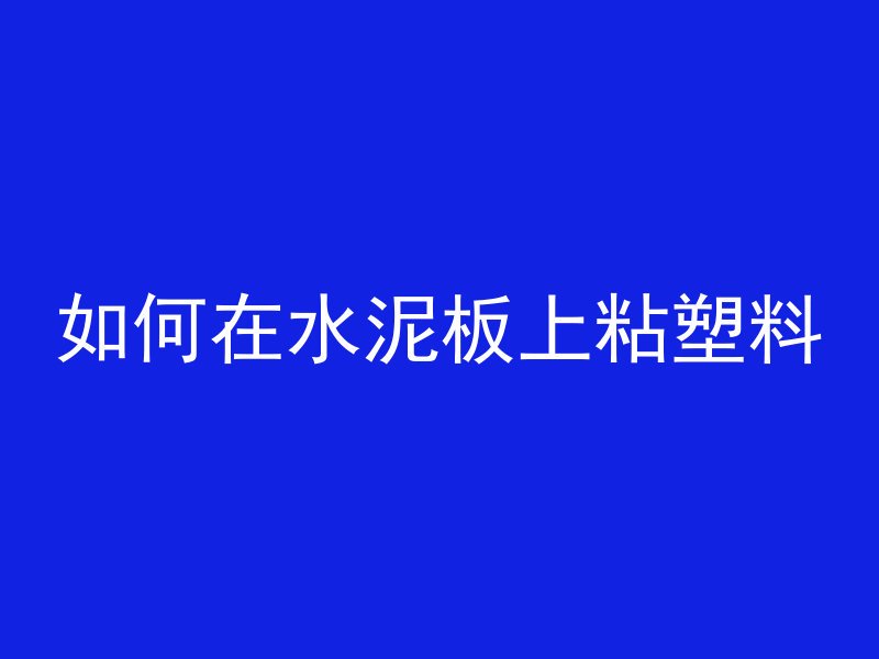 混凝土打空调孔用什么钻