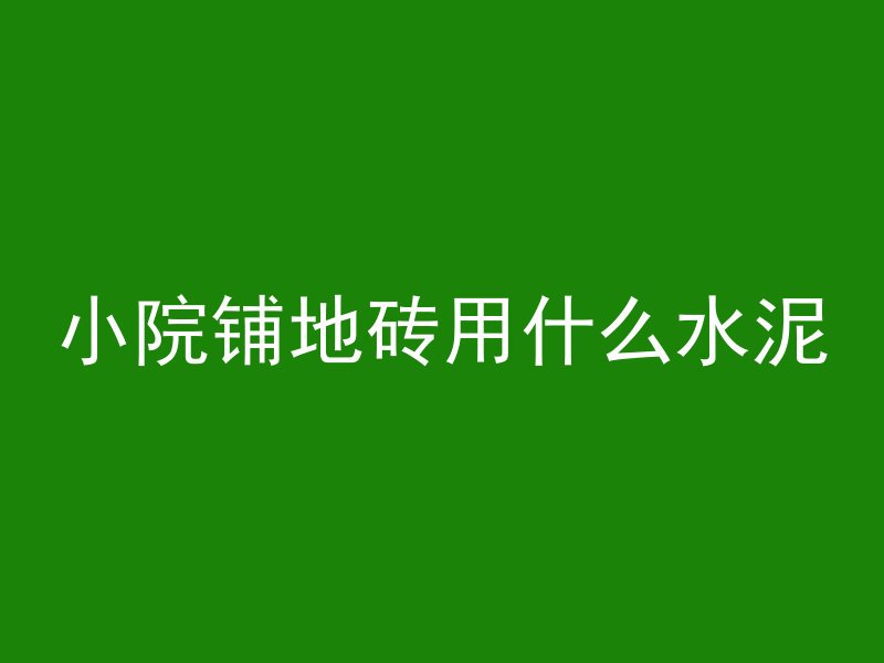 水泥管做地堡怎么做的