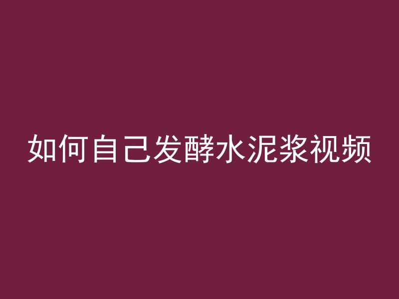 水泥管怎么堵上去的图片