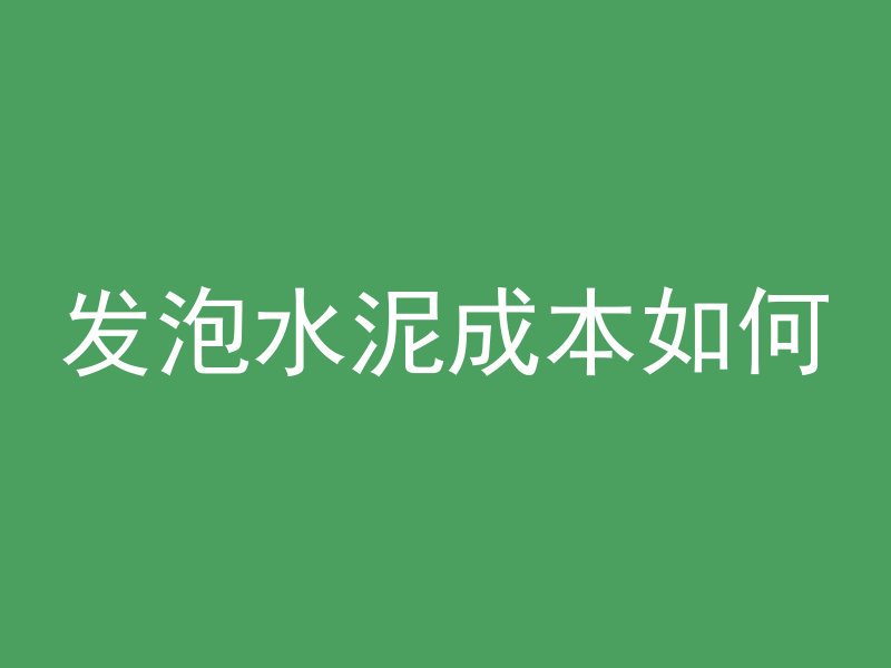 发泡水泥成本如何