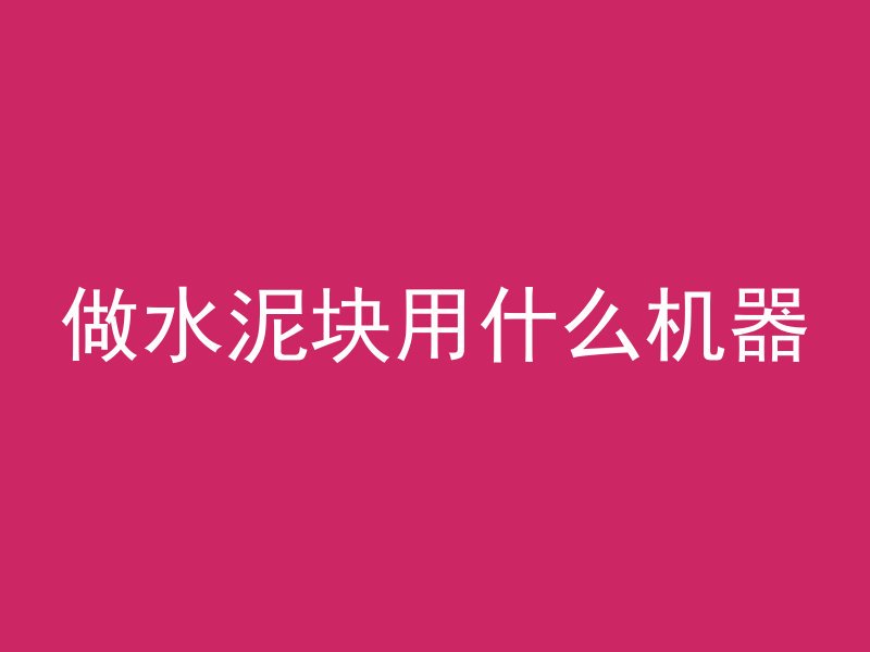 混凝土冻害危害有哪些