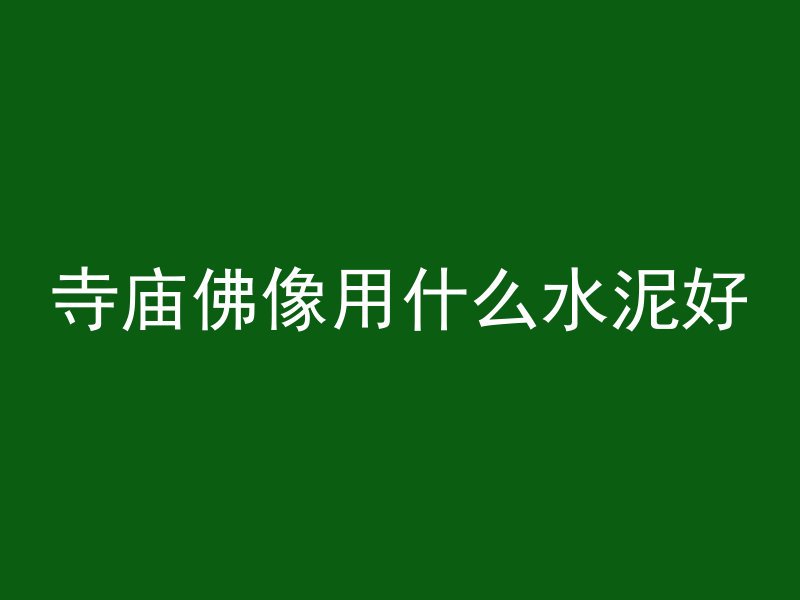 河池水泥管怎么选购型号