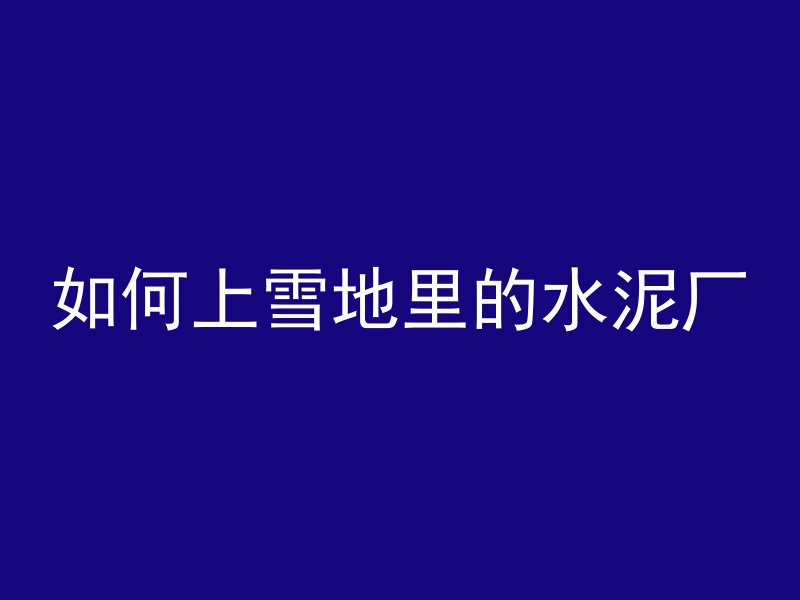 水泥管怎么换油封图解法