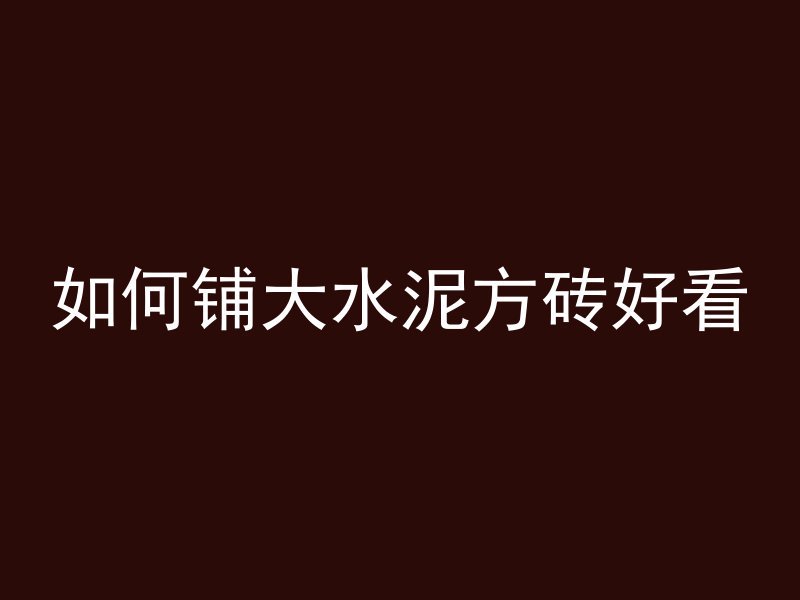 混凝土梯子怎么折叠视频