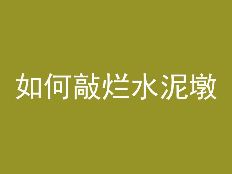 混凝土属于什么检验批