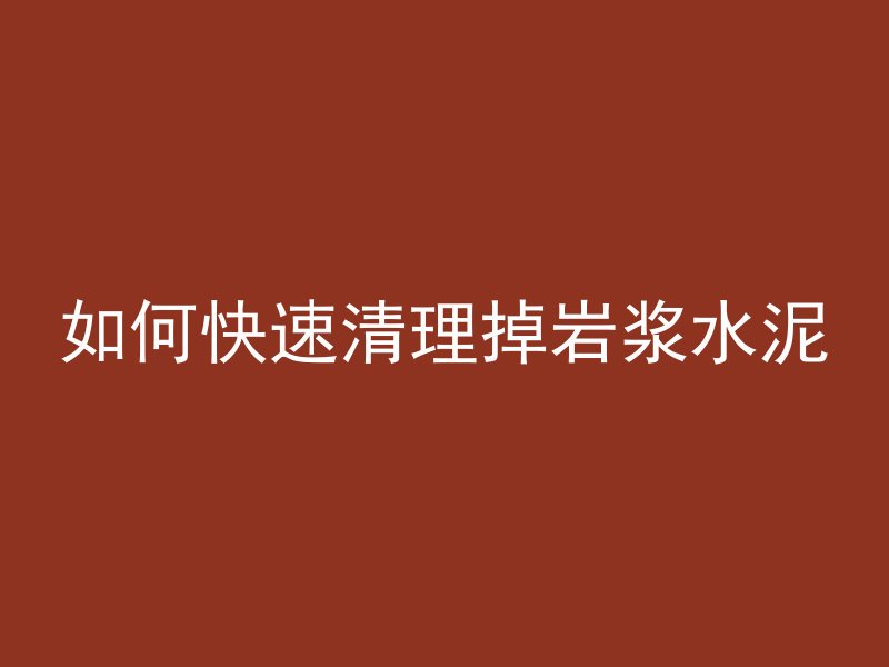 混凝土凝固为什么很慢