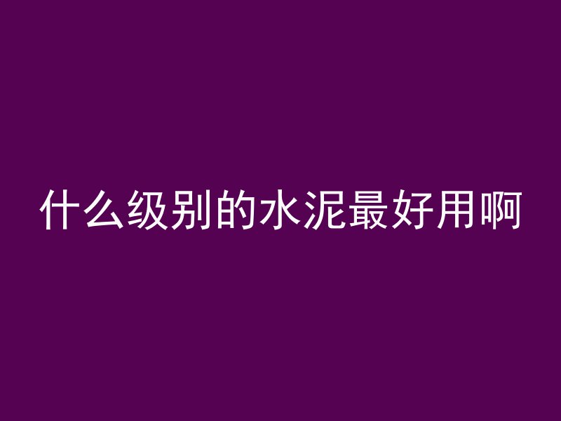 混凝土裂缝怎么消灭杂质