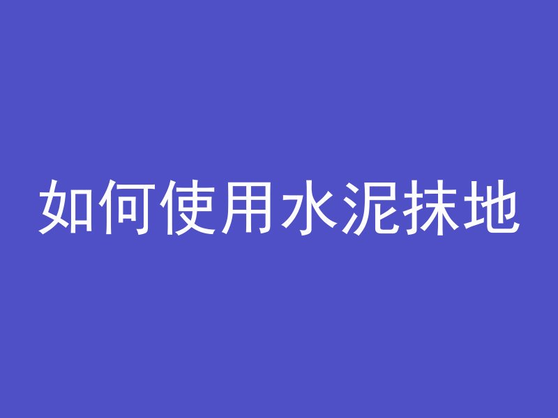 如何使用水泥抹地