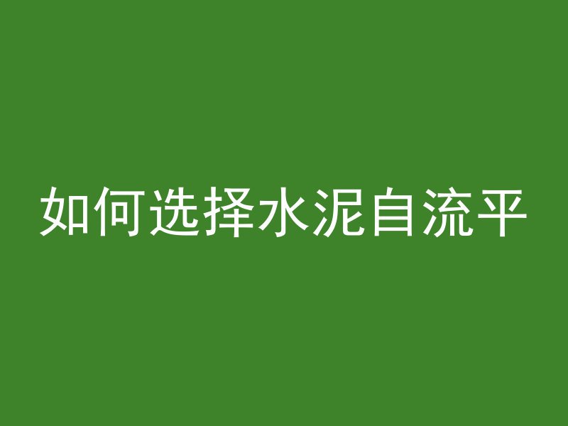 如何选择水泥自流平