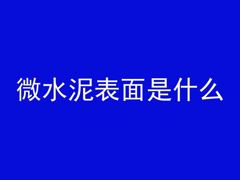 混凝土浓度叫什么