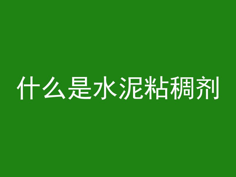 海水桥墩用什么混凝土