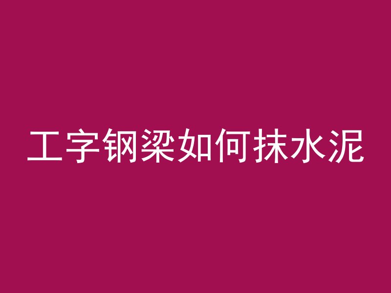 混凝土ny代表什么