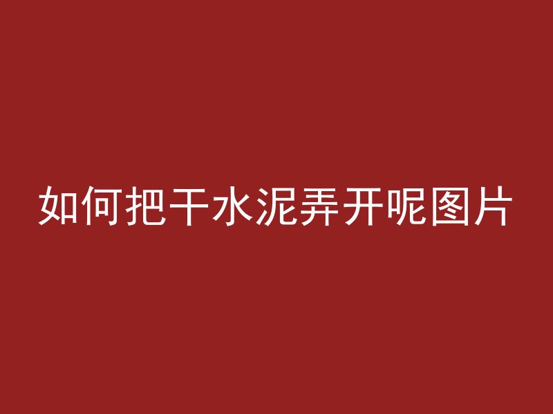 混凝土电镐怎么拆除