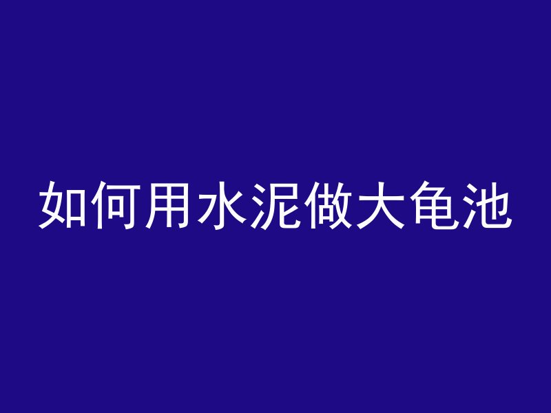 红色方形混凝土叫什么