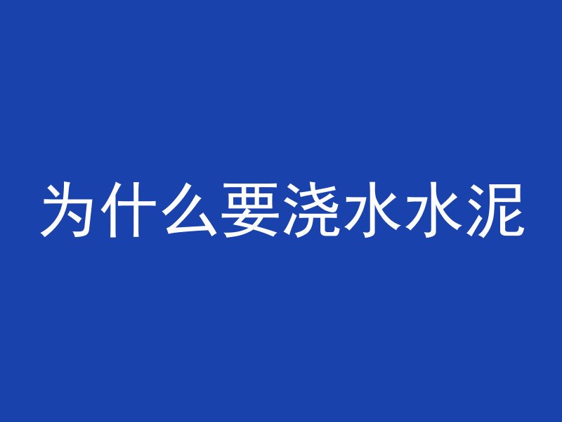 混凝土板和瓷砖怎么搭配