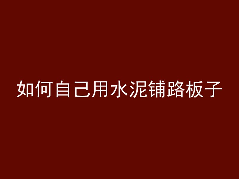 混凝土拌泡面什么意思