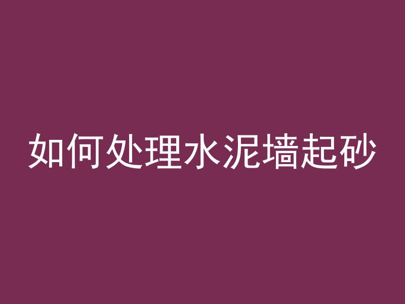 打混凝土需要准备什么