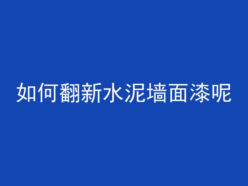 混凝土浇注后多久发白