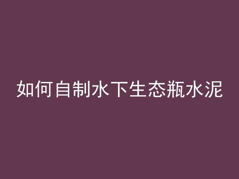 混凝土罐车cad怎么画