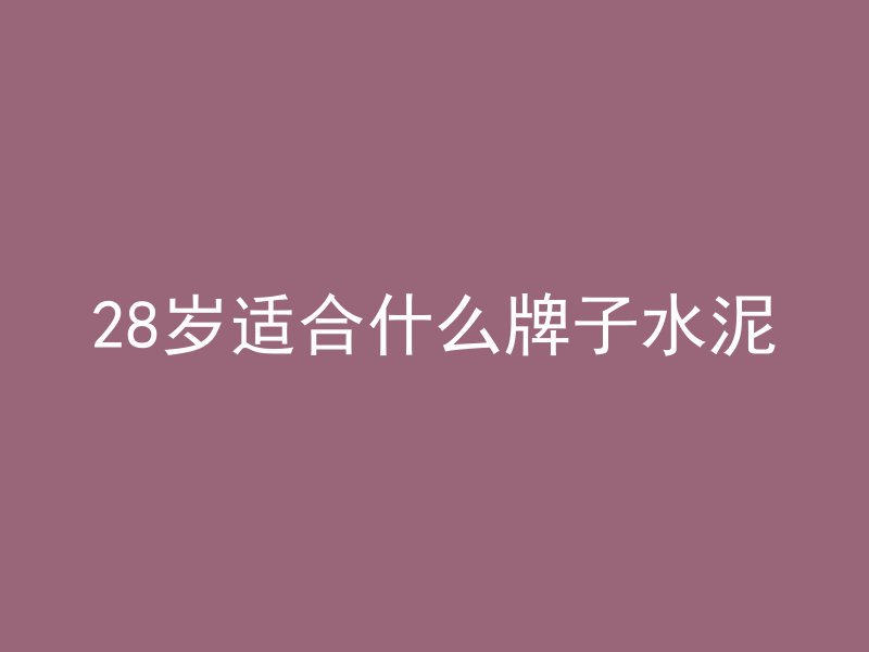 喇叭口混凝土怎么制作