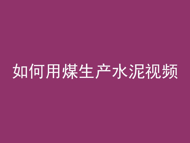 水下混凝土怎么计算重量