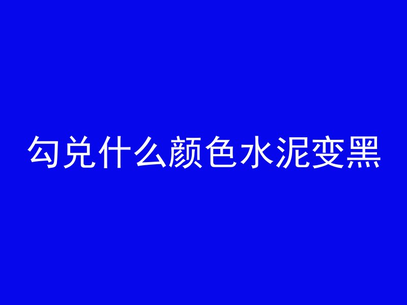 混凝土c.p各表示什么意思