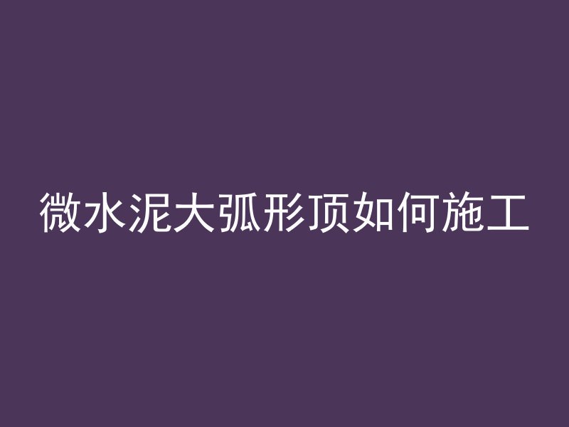 混凝土井石是什么