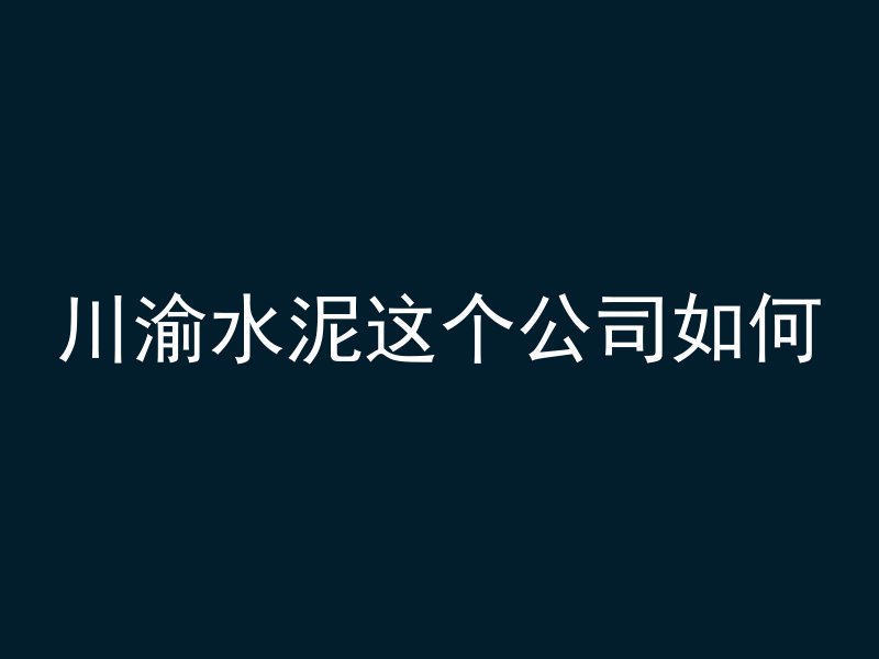 混凝土砖套取什么定额