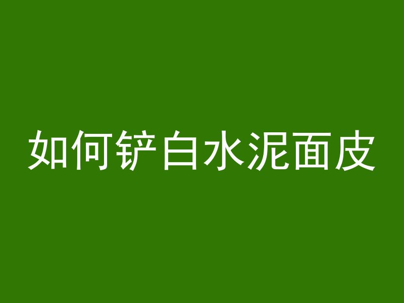 混凝土分缝技巧有哪些