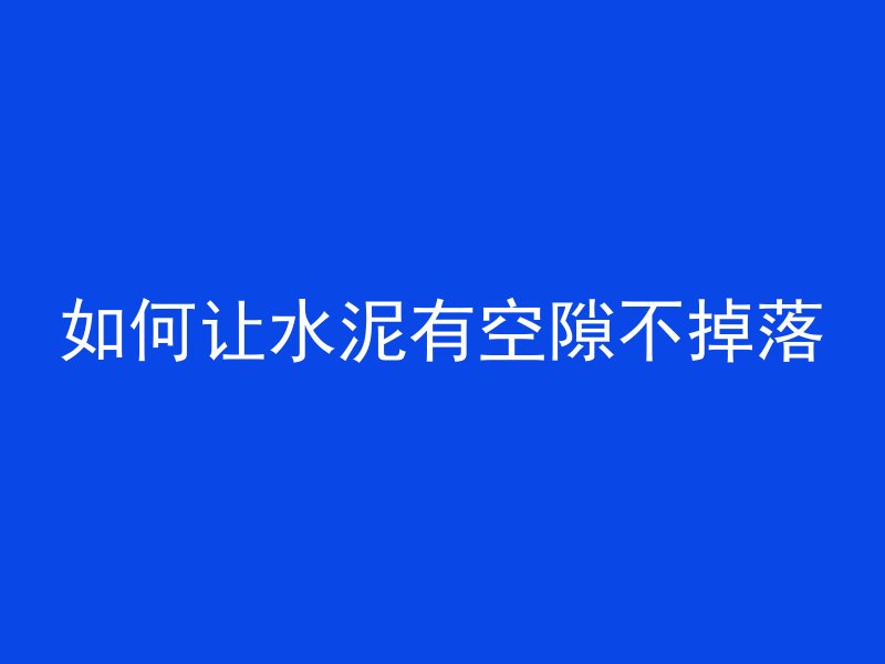 如何让水泥有空隙不掉落