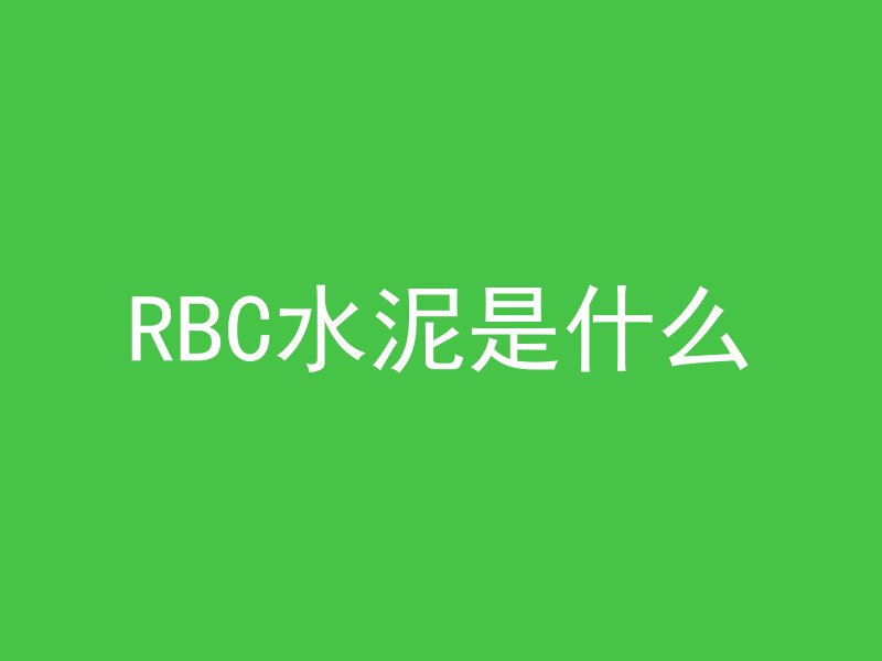 RBC水泥是什么